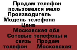 Продам телефон,пользовался мало. › Производитель ­ ZTE › Модель телефона ­ A510 › Цена ­ 6 000 - Московская обл. Сотовые телефоны и связь » Продам телефон   . Московская обл.